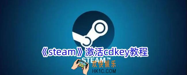 steam怎么激活cdkey