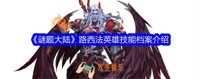 谜题大陆路西法技能怎么样