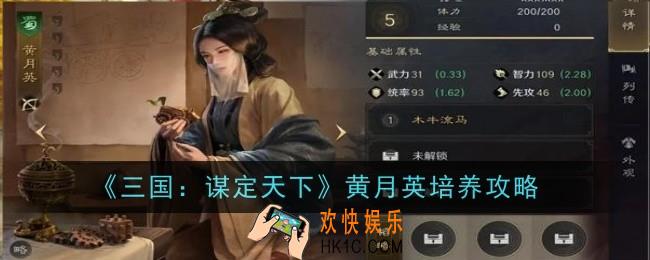 三国谋定天下黄月英怎么培养