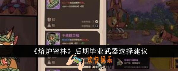 熔炉密林后期毕业武器怎么选