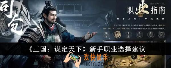 三国谋定天下新手职业怎么选