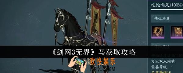 剑网3无界马怎么获得