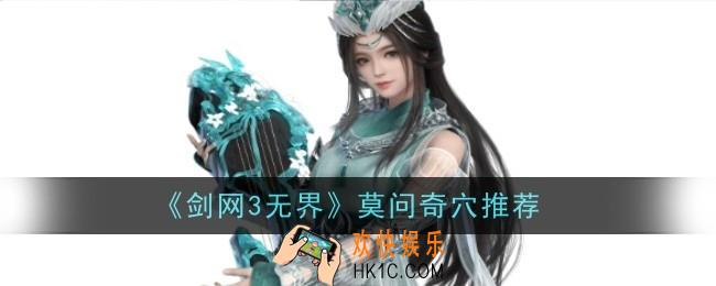 剑网3无界莫问奇穴推荐什么