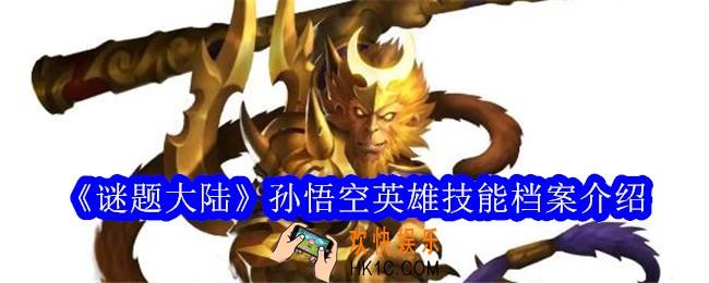 谜题大陆孙悟空技能怎么样