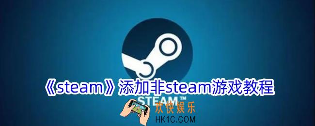 steam怎么添加非平台游戏