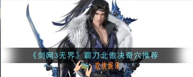 剑网3无界霸刀北傲决奇穴推荐什么呢