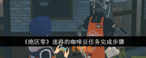 绝区零迷路的咖啡豆任务怎么完成