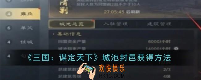 三国谋定天下城池封邑怎么获得
