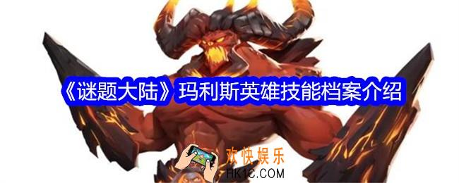 谜题大陆玛利斯技能怎么样