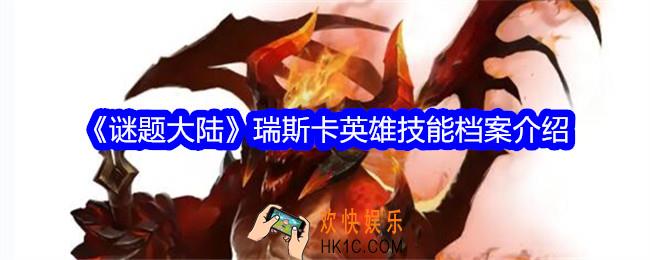 谜题大陆瑞斯卡技能怎么样