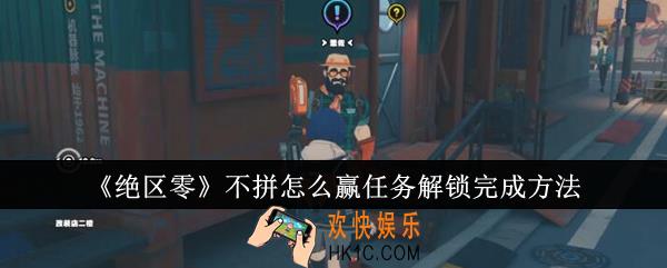 绝区零不拼怎么赢任务怎么完成