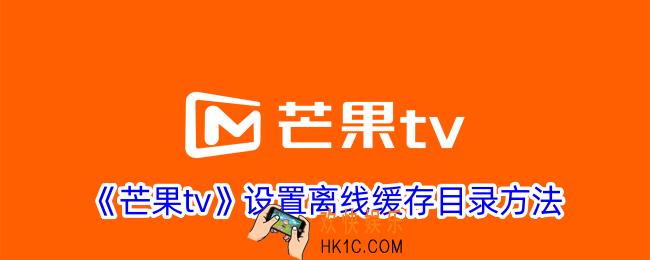 芒果tv怎么设置下载路径