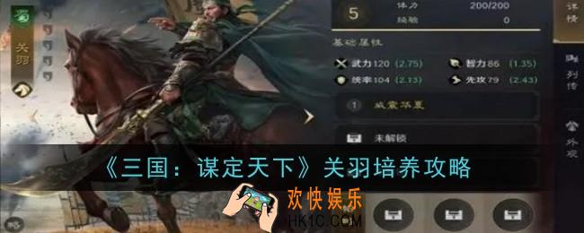 三国谋定天下关羽怎么培养