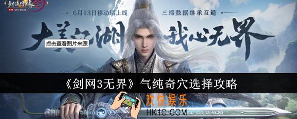 剑网3无界气纯奇穴怎么选