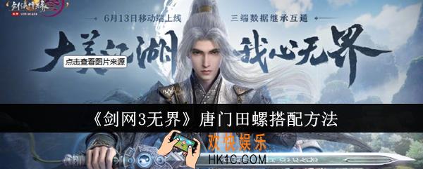 剑网3无界唐门田螺怎么搭配