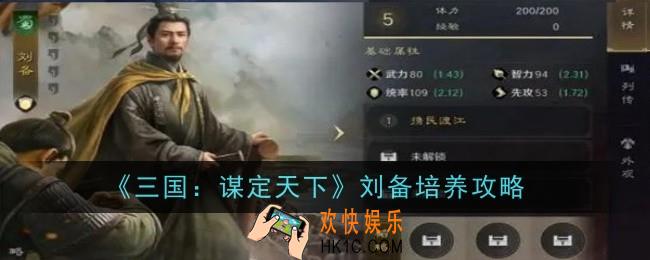 三国谋定天下刘备怎么培养