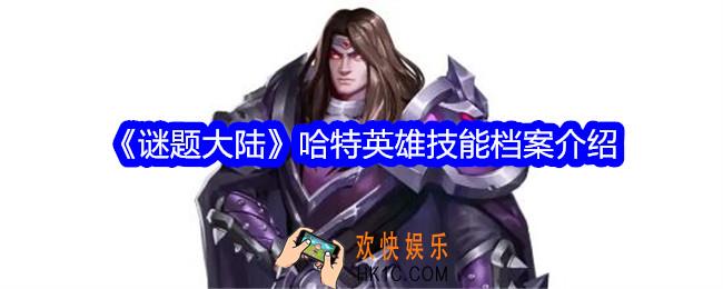 谜题大陆哈特技能怎么样