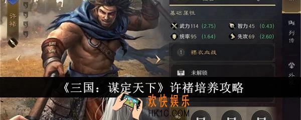 三国谋定天下许褚怎么培养