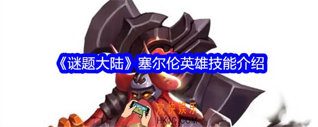 谜题大陆塞尔伦技能怎么样