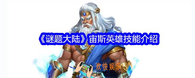 谜题大陆宙斯技能怎么样