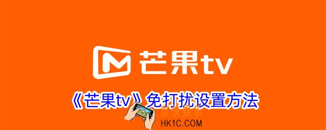 芒果tv怎么开启免打扰