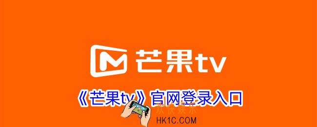 芒果tv官网登录入口