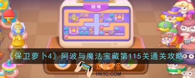 保卫萝卜4阿波与魔法宝藏第115关怎么通关