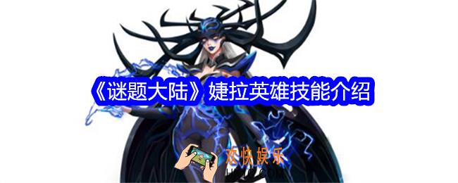 谜题大陆婕拉技能怎么样