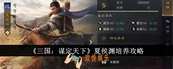 三国谋定天下夏侯渊怎么培养