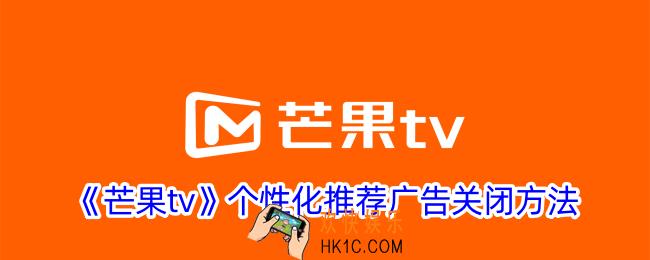 芒果tv怎么关闭个性化广告