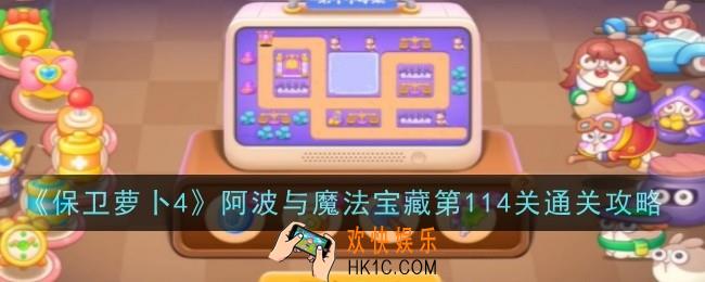 保卫萝卜4阿波与魔法宝藏第114关怎么通关