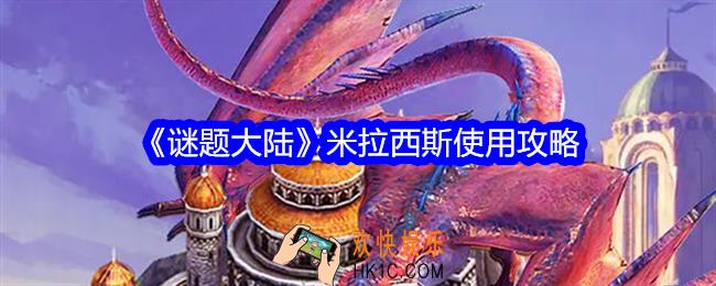谜题大陆米拉西斯怎么用