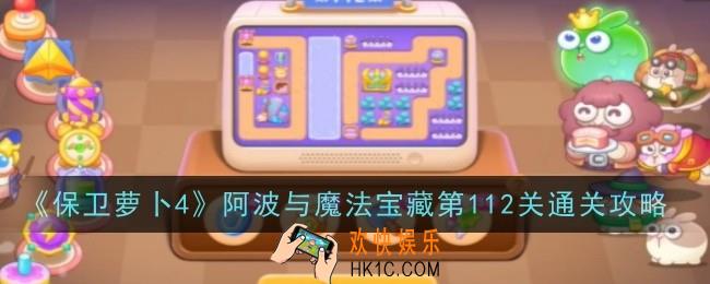 保卫萝卜4阿波与魔法宝藏第112关怎么通关