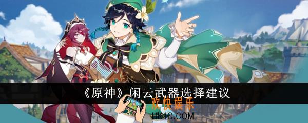 原神闲云武器怎么选