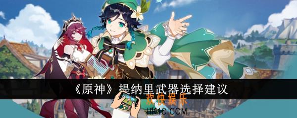 原神提纳里武器怎么选