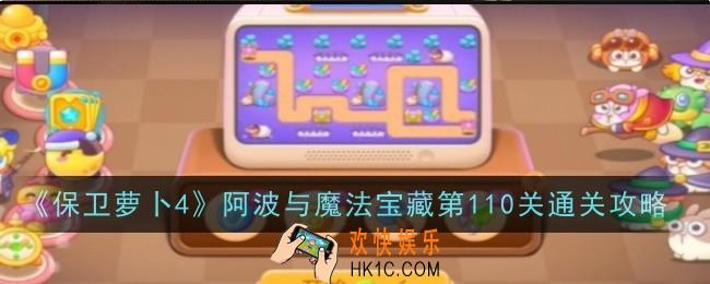 保卫萝卜4阿波与魔法宝藏第110关怎么玩