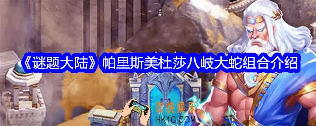 谜题大陆帕里斯美杜莎八岐大蛇组合怎么样