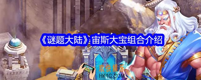谜题大陆宙斯大宝组合怎么样