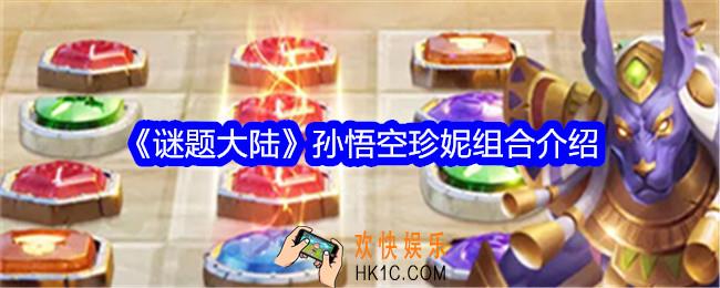 谜题大陆孙悟空珍妮组合怎么样
