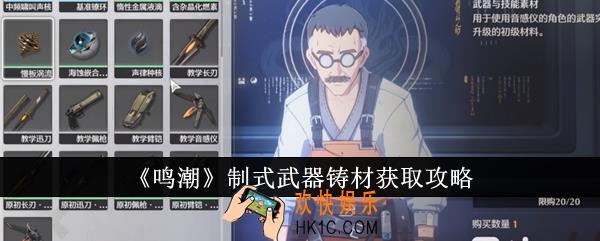 鸣潮制式武器铸材怎么获取