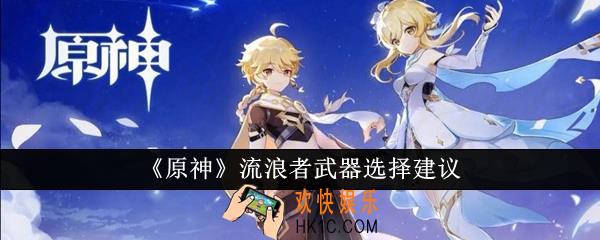 原神流浪者武器怎么选