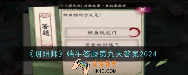 阴阳师端午答题第九天答案是什么