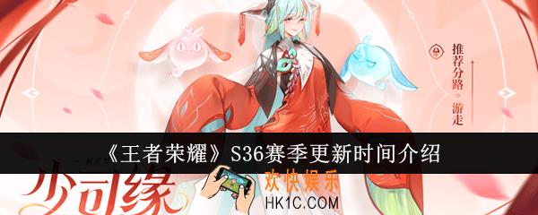 王者荣耀S36赛季什么时候更新