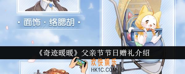 奇迹暖暖父亲节节日赠礼有哪些