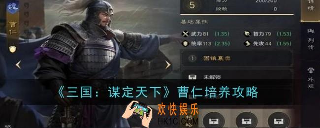 三国谋定天下曹仁怎么培养