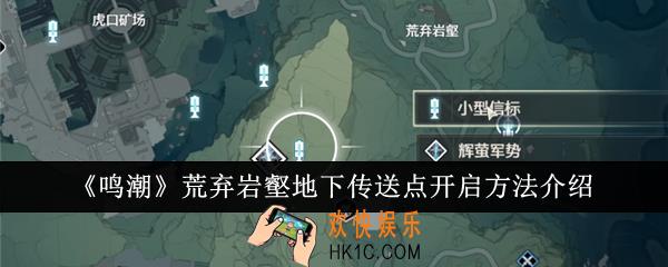 鸣潮荒弃岩壑地下传送点怎么开启