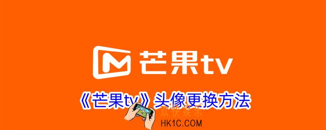 芒果tv怎么改头像