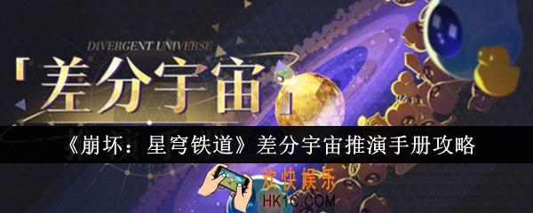 崩坏星穹铁道差分宇宙推演手册怎么样
