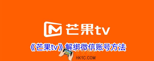 芒果tv怎么解绑微信账号