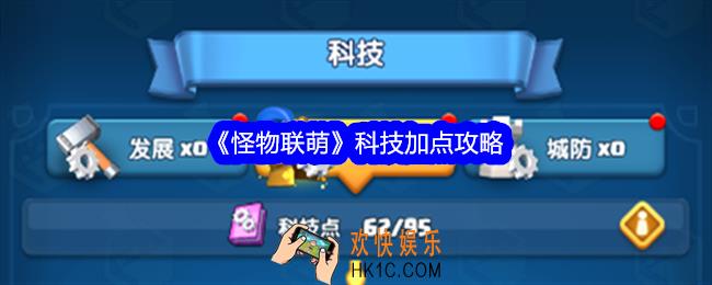 怪物联萌科技怎么加点